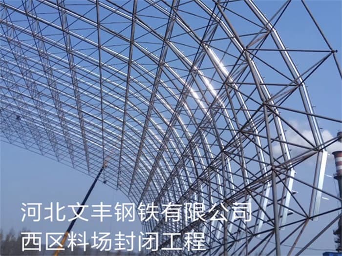 永济文丰钢铁有限公司西区料场封闭工程