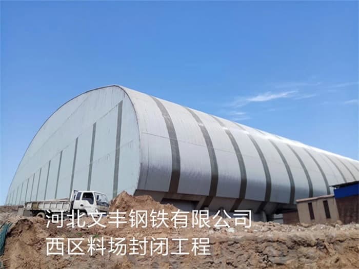 永济文丰钢铁有限公司西区料场封闭工程