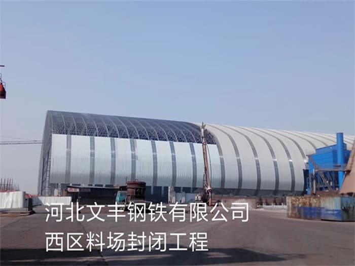 永济文丰钢铁有限公司西区料场封闭工程