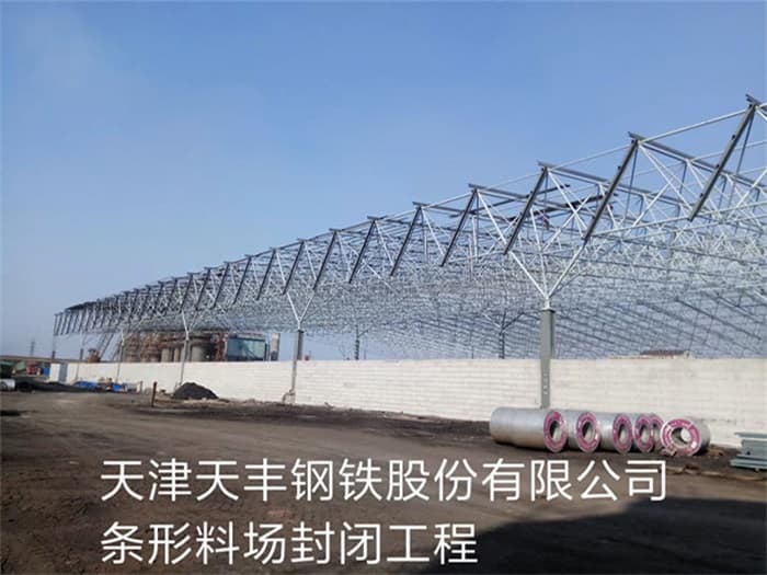 永济天丰钢铁股份有限公司条形料场封闭工程