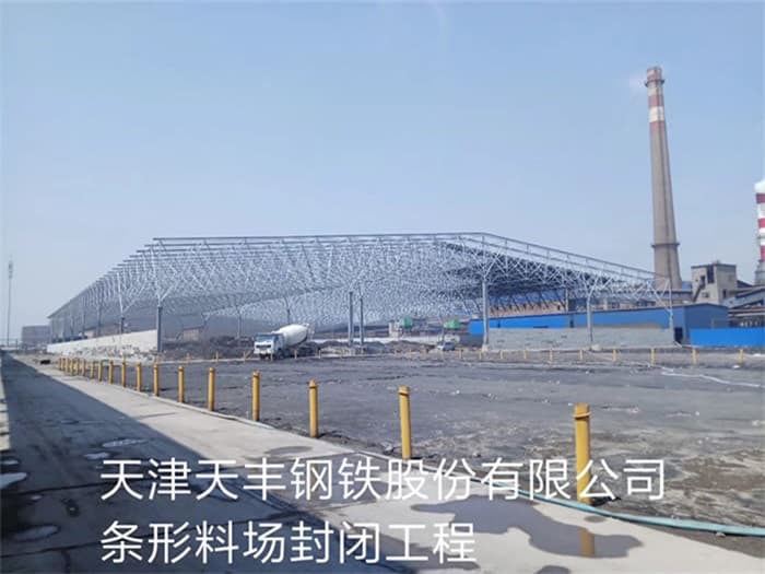 永济天丰钢铁股份有限公司条形料场封闭工程