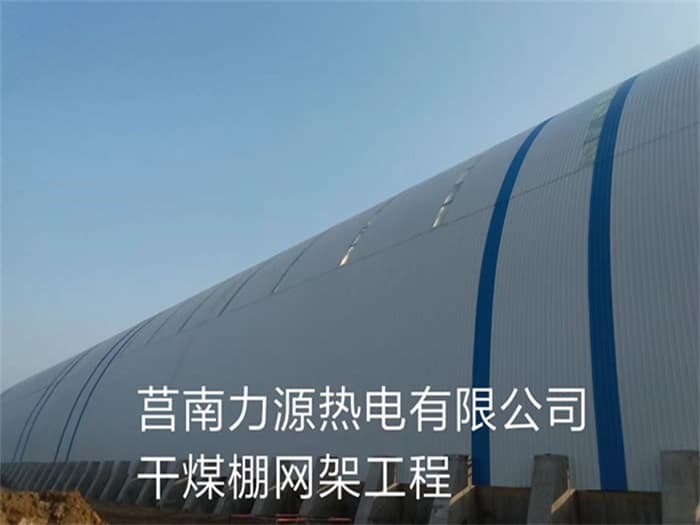 永济力源热电有限公司干煤棚网架工程
