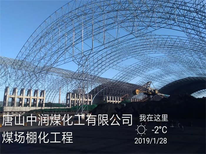 永济中润煤化工有限公司煤场棚化工程