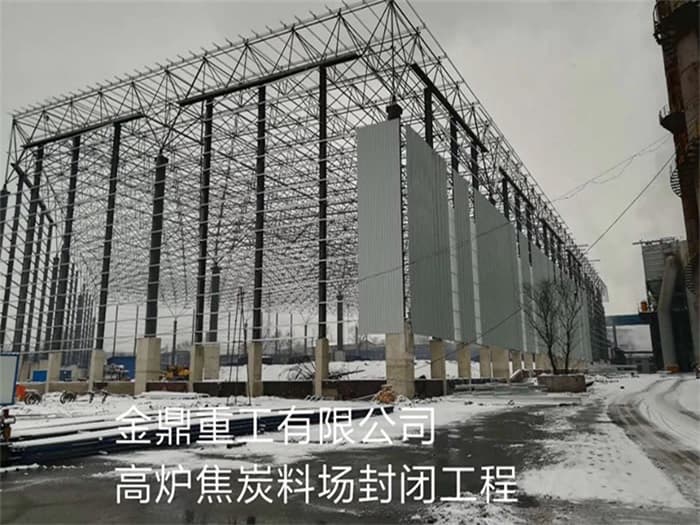 永济金鼎重工有限公司高炉焦炭料场封闭工程
