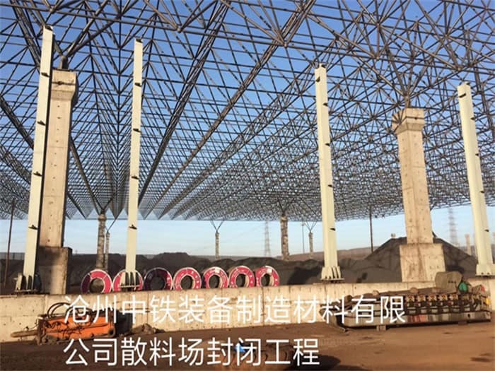 永济中铁装备制造材料有限公司散料厂封闭工程
